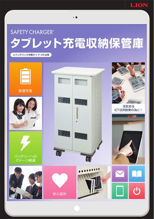 タブレット充電収納保管庫