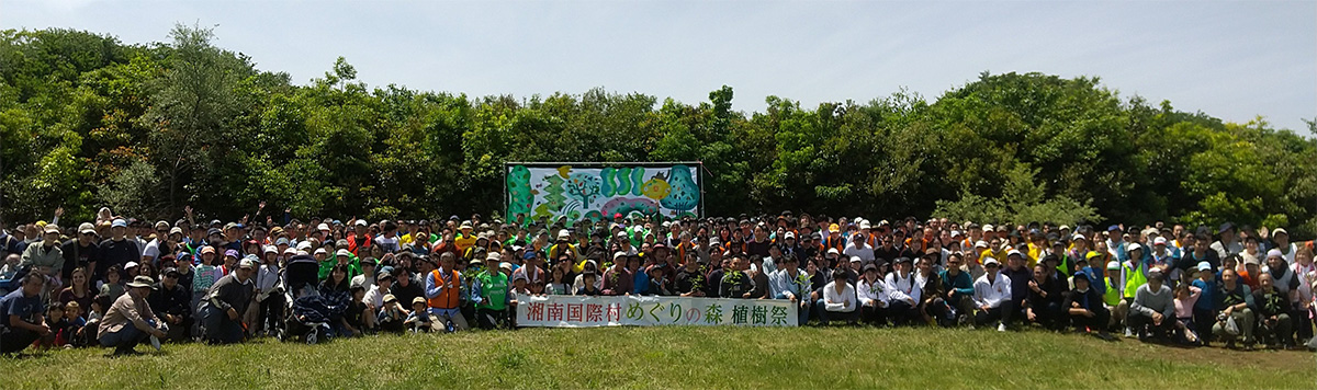 第28回 湘南国際村めぐりの森植樹祭