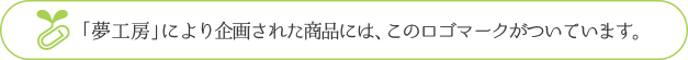 「夢工房」により企画された商品には、このロゴマークがついています。