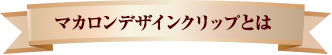 マカロンデザインクリップについて