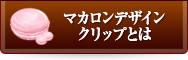 マカロンデザインクリップとは