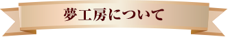 夢工房について