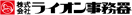 ライオン事務器