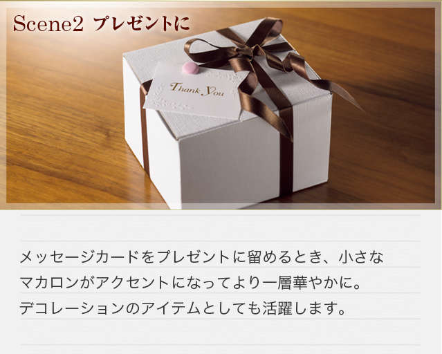 【プレゼントに】メッセージカードをプレゼントに留めるとき、小さなマカロンがアクセントになってより一層華やかに。デコレーションのアイテムとしても活躍します。