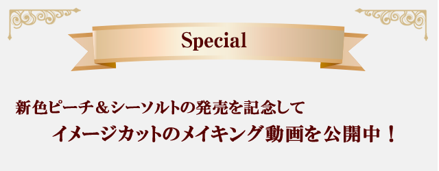 新色ピーチ＆シーソルトの発売を記念して、イメージカットのメイキング動画を公開中！